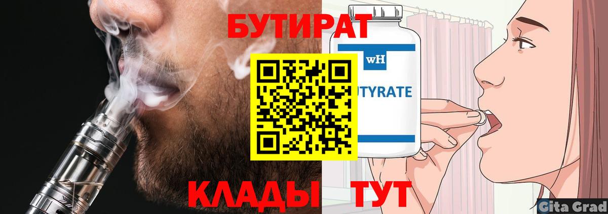 Бутират Butirat  Вход с VPN  Георгиевск 