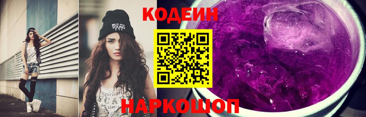 Георгиевск  Кодеин Purple Drank  Вход с VPN 